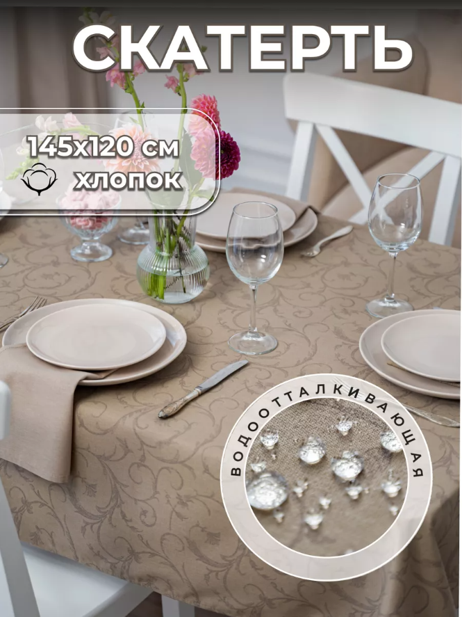 Скатерть на стол UNTERZO HOME 145х120 см хлопок