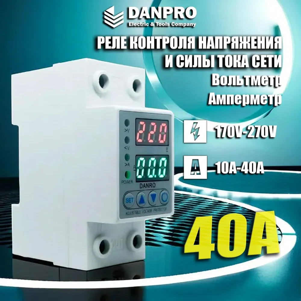 

Реле контроля напряжения 40А DANPRO однофазное 220 вольт на DIN рейку