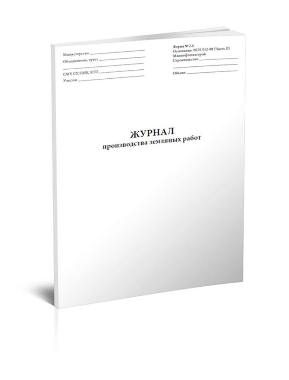 

Журнал производства земляных работ (форма 2. 4) (трубопроводы), ЦентрМаг 801056