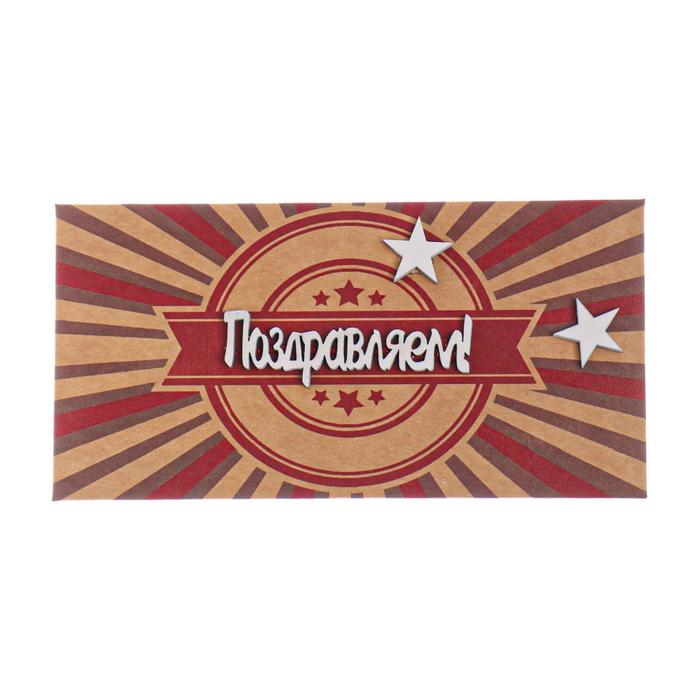 

Конверт для денег "Поздравляем!" ручная работа, звезды