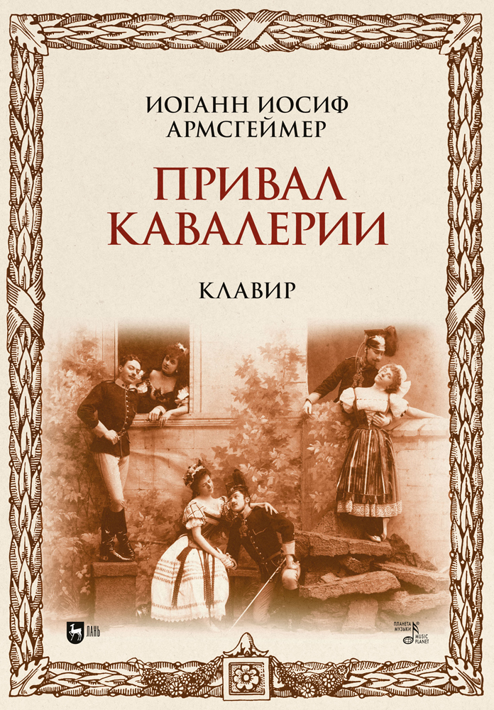 

Привал кавалерии Клавир