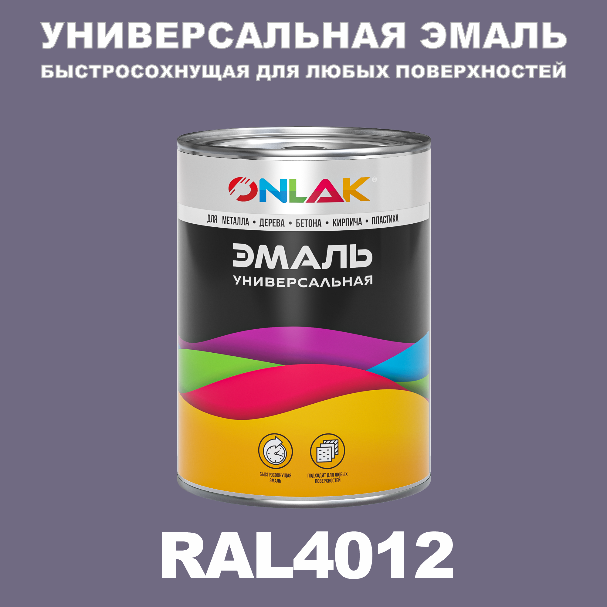 Эмаль ONLAK Универсальная RAL4012 по металлу по ржавчине для дерева бетона пластика