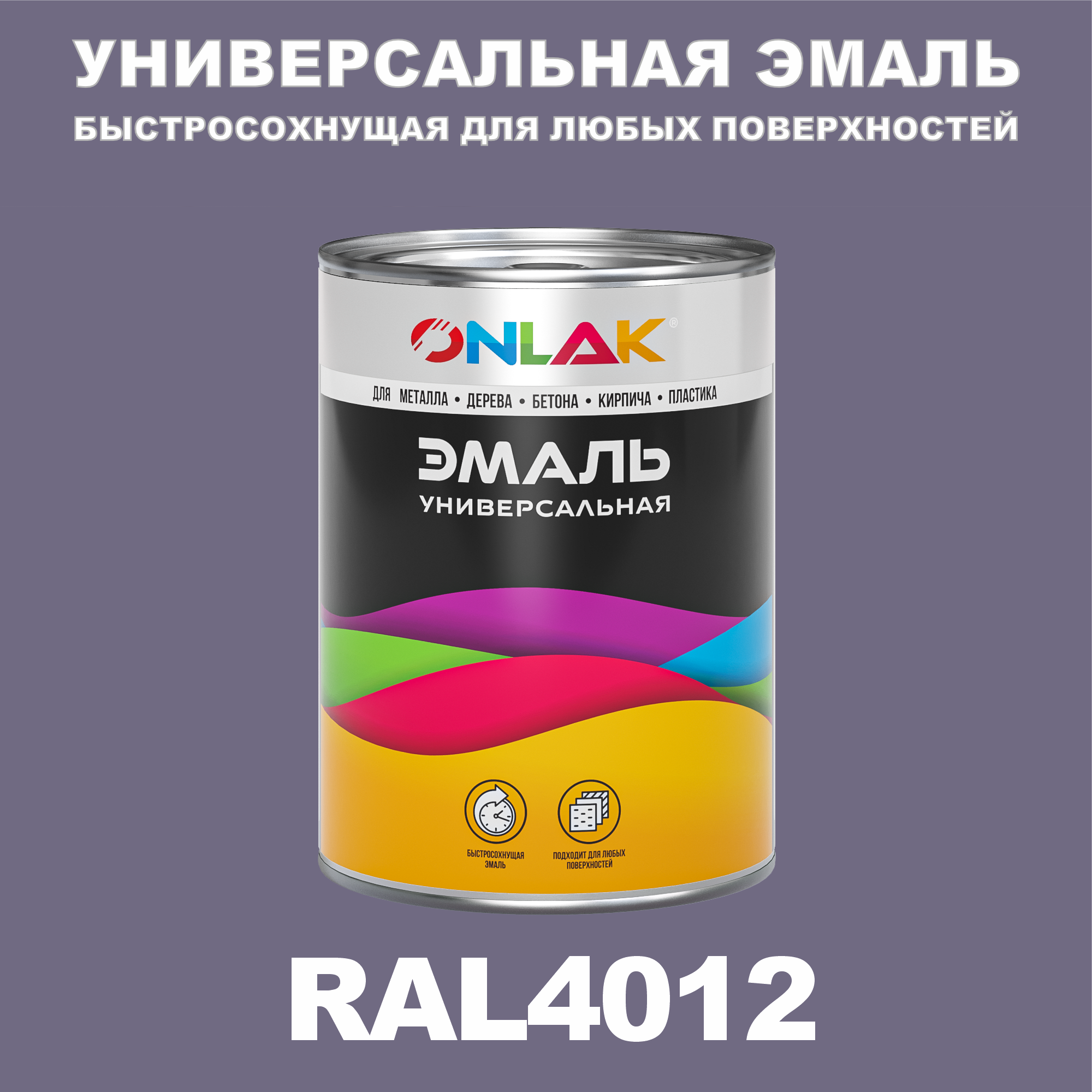 

Эмаль ONLAK Универсальная RAL4012 по металлу по ржавчине для дерева бетона пластика, Фиолетовый, RAL-UNBSGK1MT-1kg-email