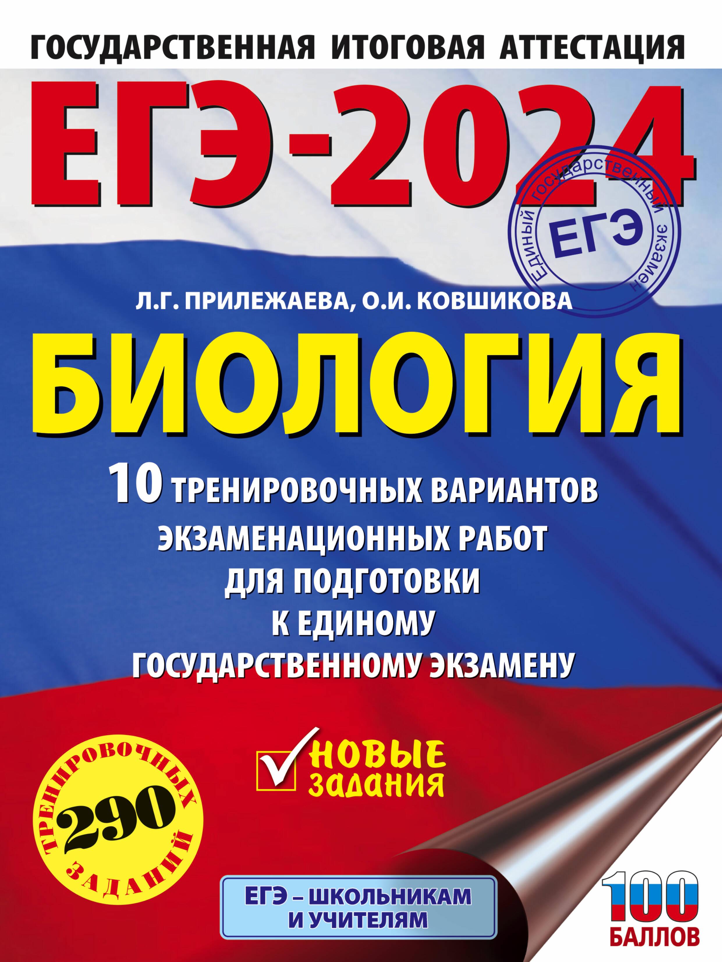 

ЕГЭ-2024. Биология 10 тренировочных вариантов