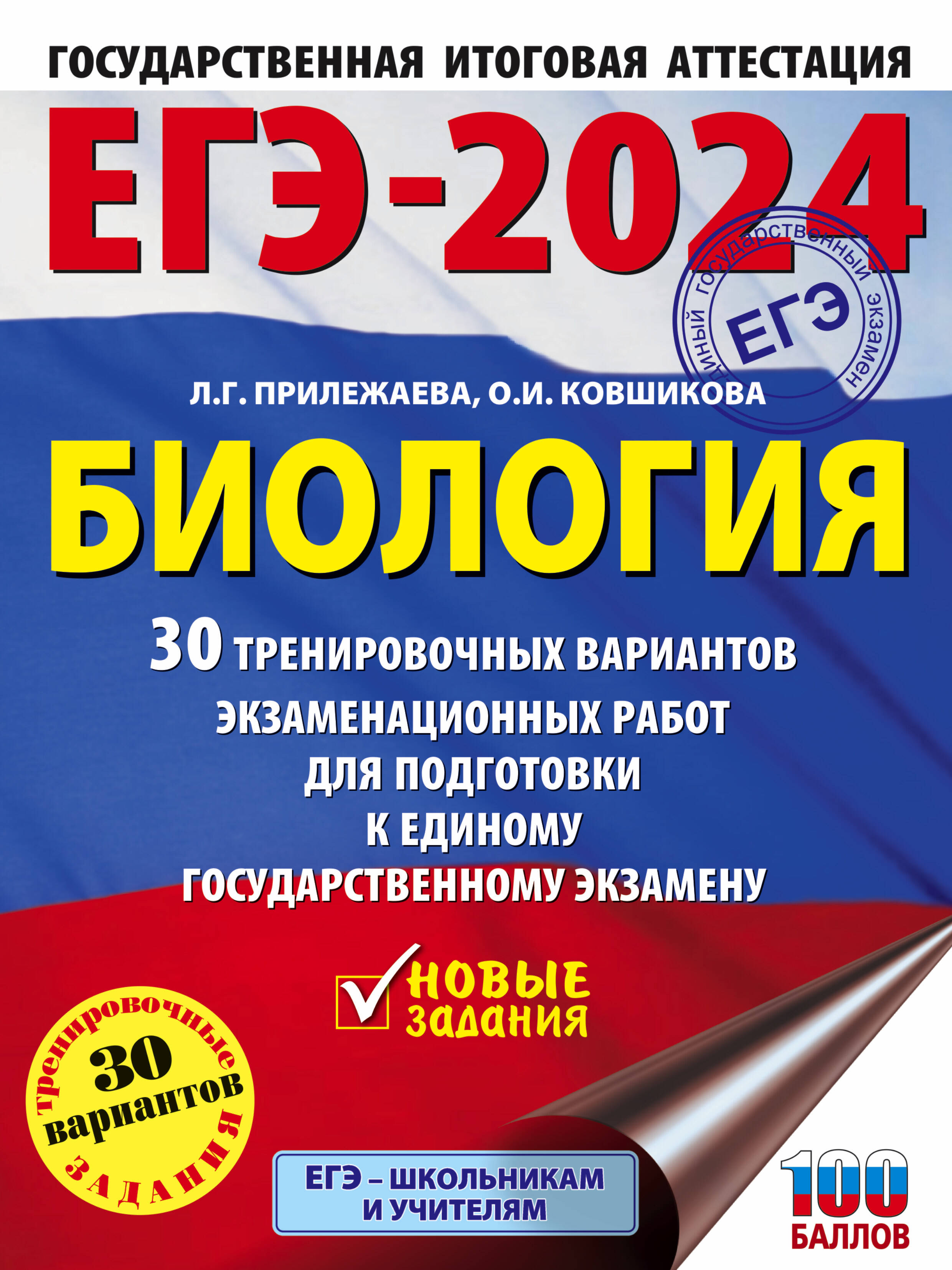 

ЕГЭ-2024. Биология 30 тренировочных вариантов