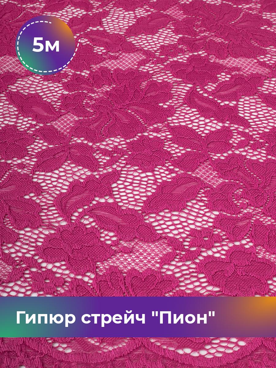 

Ткань Гипюр стрейч Пион Shilla, отрез 5 м * 150 см, розовый 057, 17438118