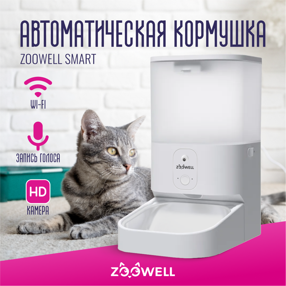 Автоматическая кормушка для животных ZooWell Smart, с камерой, WiFi, белая, пластик, 5,5 л