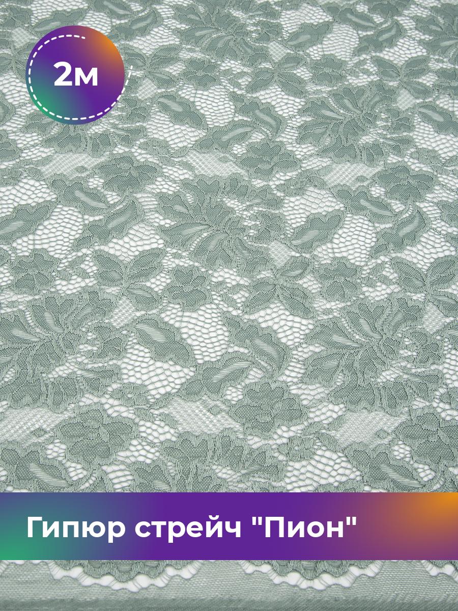 

Ткань Гипюр стрейч Пион Shilla, отрез 2 м * 150 см, зеленый 052, 17438118