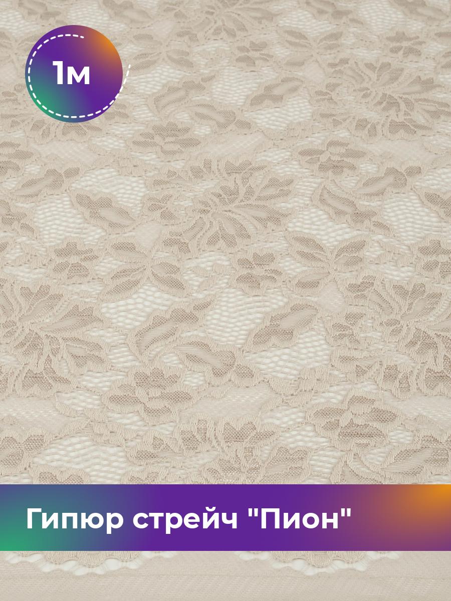 

Ткань Гипюр стрейч Пион Shilla, отрез 1 м * 150 см, бежевый 005, 17438118