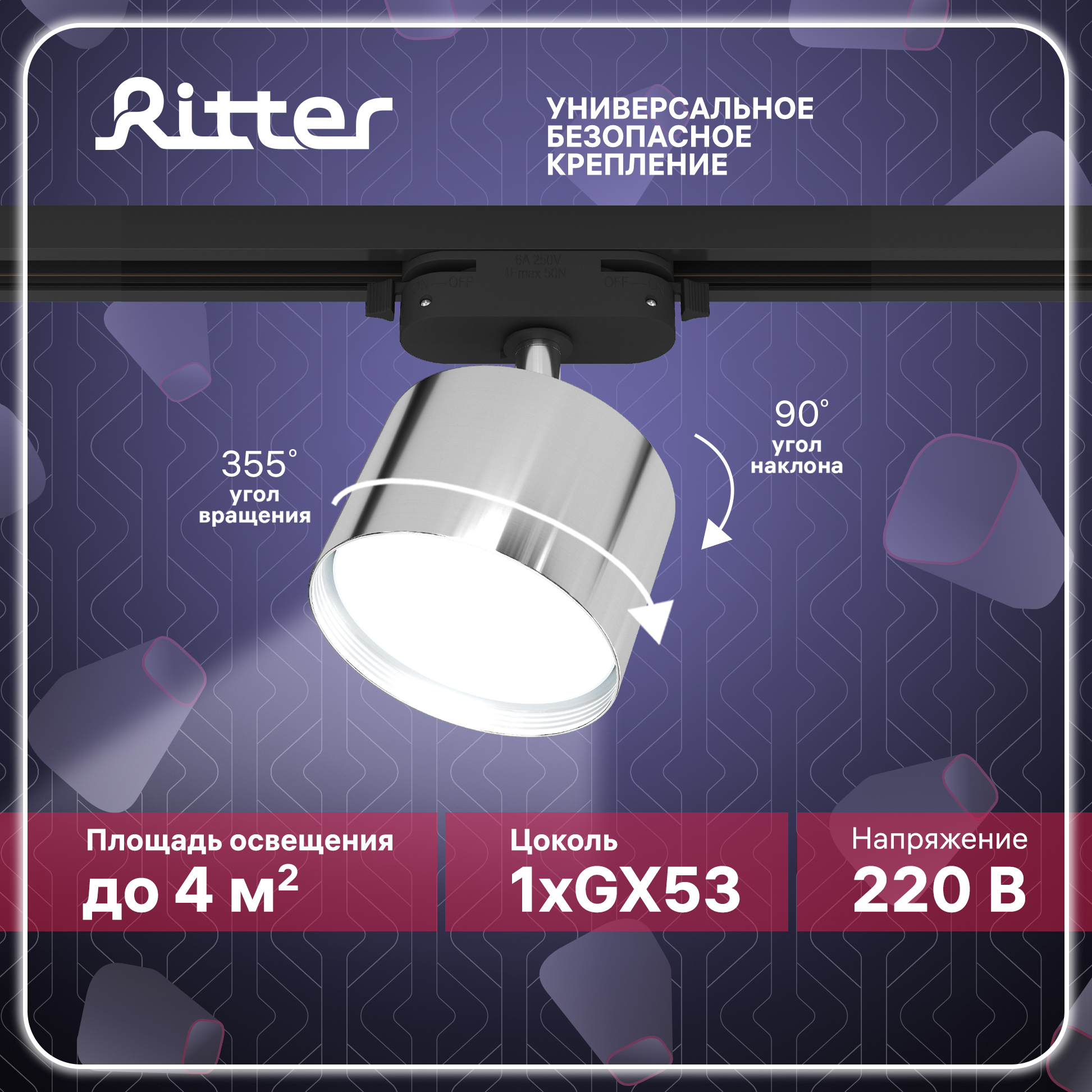 Светильник трековый накладной Ritter ARTLINE поворотный цилиндр 85x55 GX53  хром