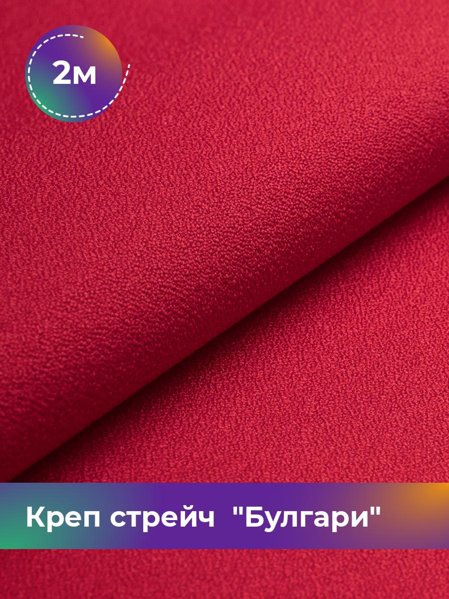

Ткань Креп стрейч Булгари Shilla, отрез 2 м * 150 см, красный 005, Коричневый, 17440221
