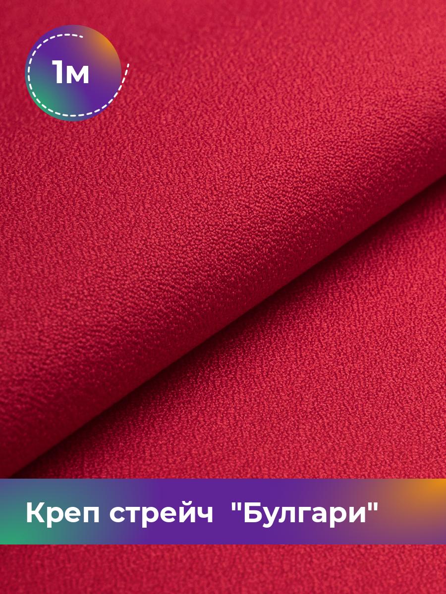 

Ткань Креп стрейч Булгари Shilla, отрез 1 м * 150 см, красный 005, Коричневый, 17440221