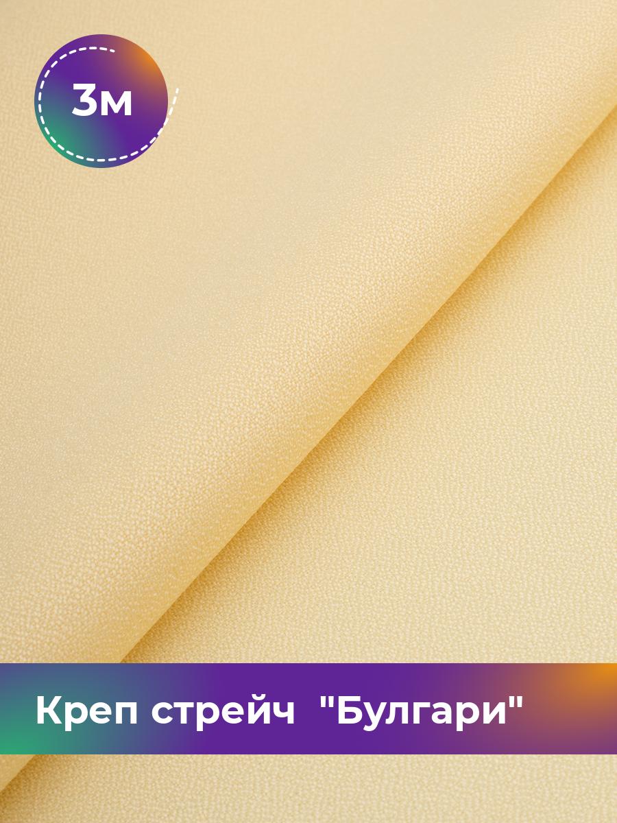

Ткань Креп стрейч Булгари Shilla, отрез 3 м * 150 см, желтый 077, 17440221