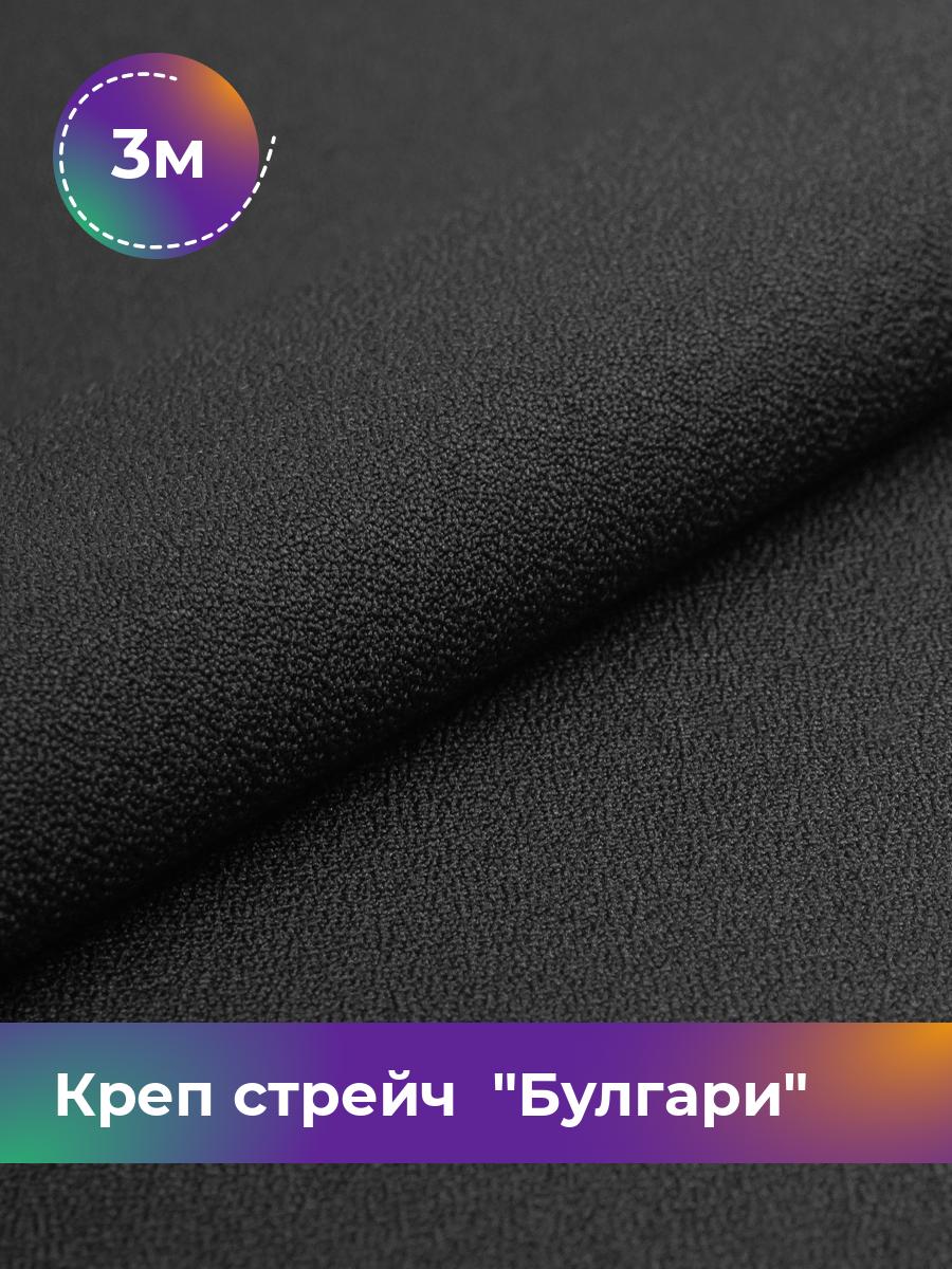 

Ткань Креп стрейч Булгари Shilla, отрез 3 м * 150 см, черный 001, 17440221