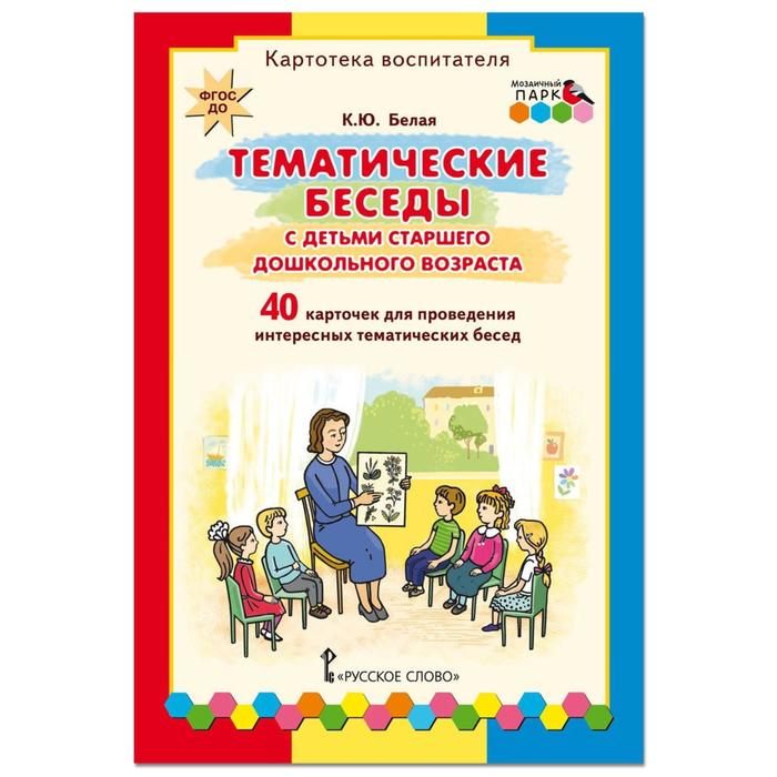 

Набор карточек ФГОС ДО Тематические беседы с детьми старшего дошкольного возраста