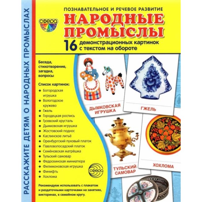 

Книга Набор карточек. Народные промыслы. 16 демонстрационных картинок