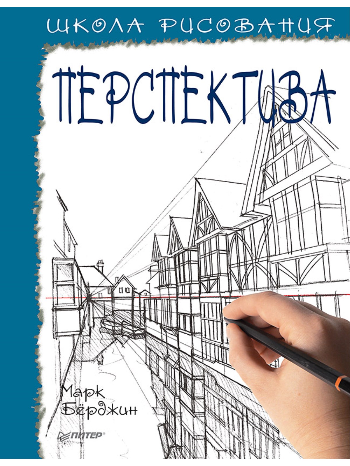 Марк Берджин перспектива. Берджин Марк "школа рисования. Перспектива". Книга перспектива Марк. Берджин школа рисования перспектива.