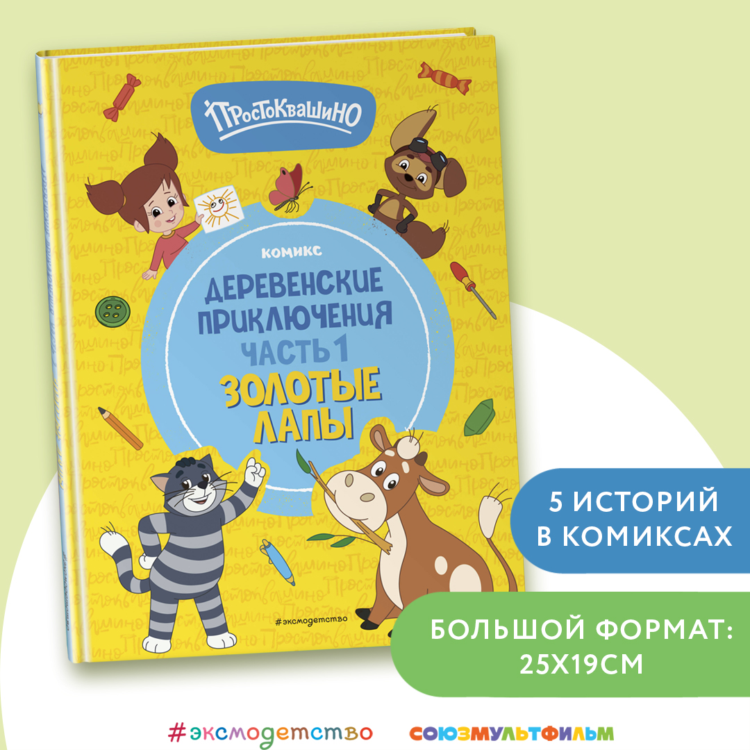 

Простоквашино Деревенские приключения Часть 1 Золотые лапы