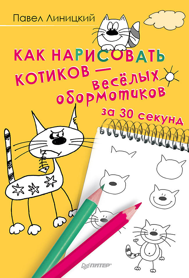 Творческий блокнот Как нарисовать котиков — весёлых обормотиков за 30 секунд