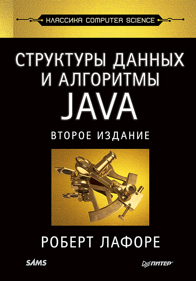 Книга Структуры данных и алгоритмы в Java. Классика Computers Science. 2-е изд.