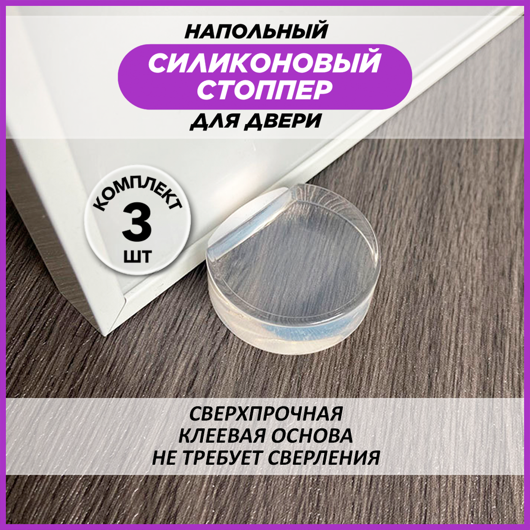 Напольный силиконовый стоппер для двери Hangwoods, 3 шт., прозрачный