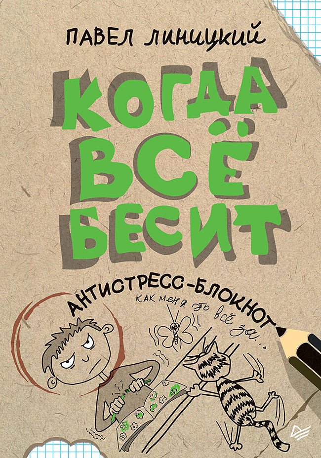 Антистресс-блокнот Когда всё бесит!