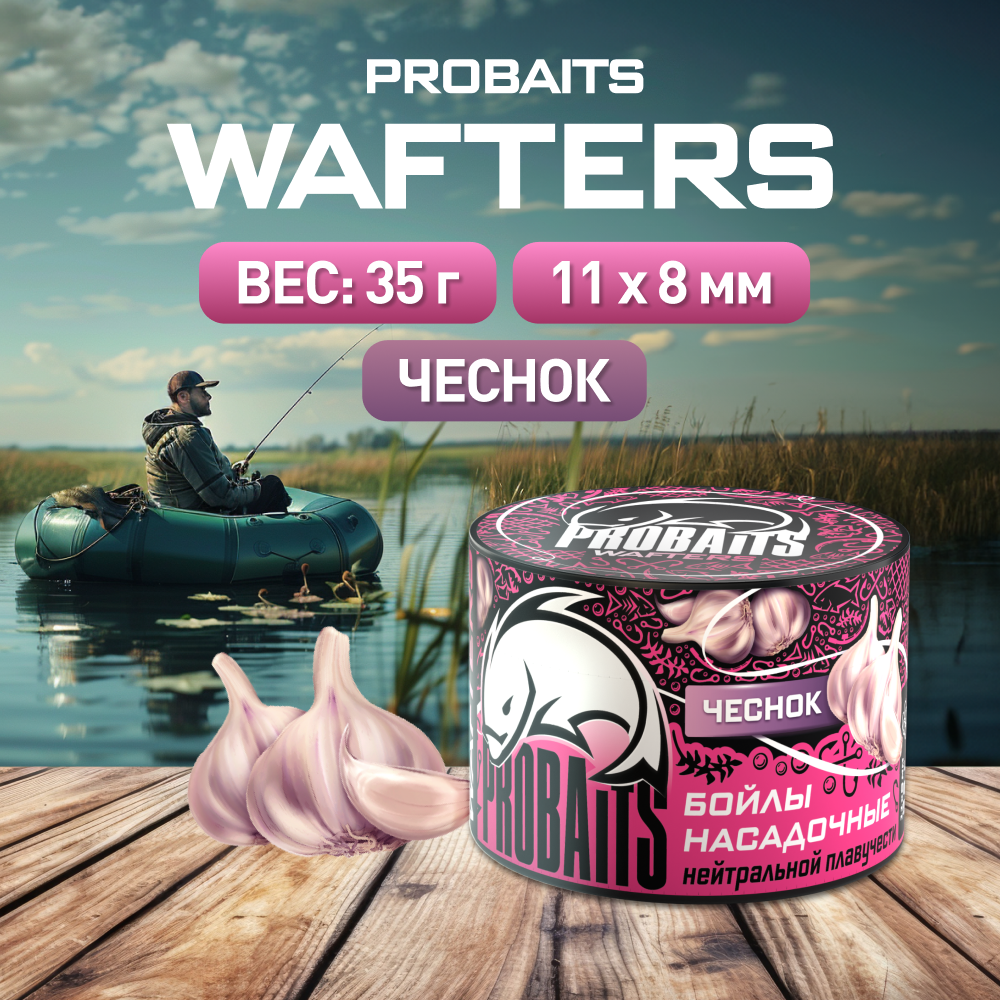 Бойлы Wafters PROBAITS нейтральной плавучести 11*8, Чеснок