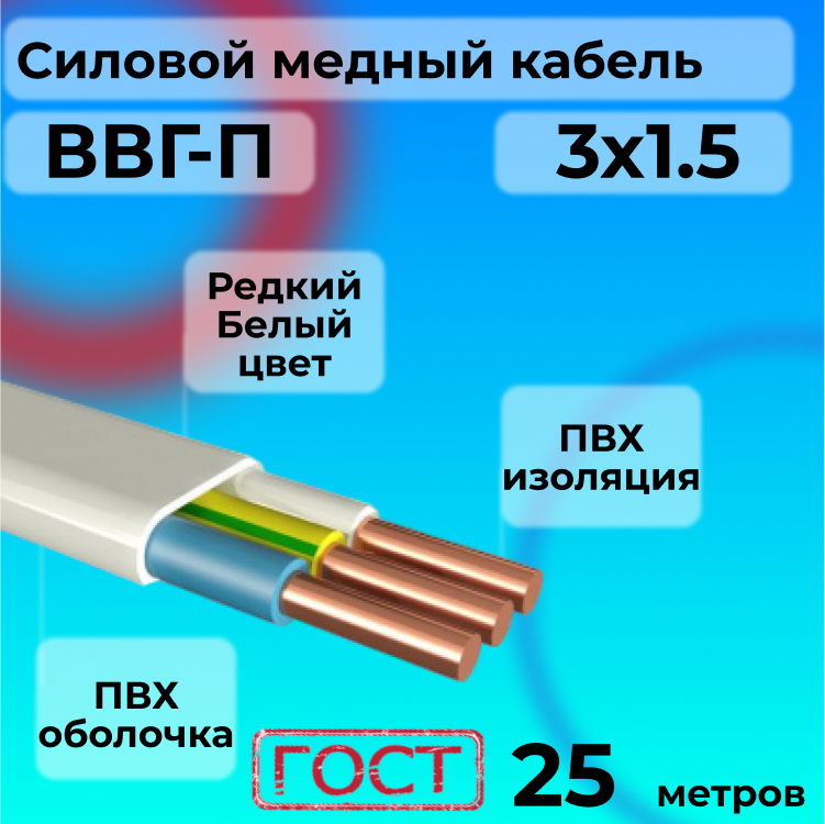 

Провод АЛЬФАКАБЕЛЬ R1554886-025 ВВГ-П 3х1,5 белый, 25 м, ВВГ
