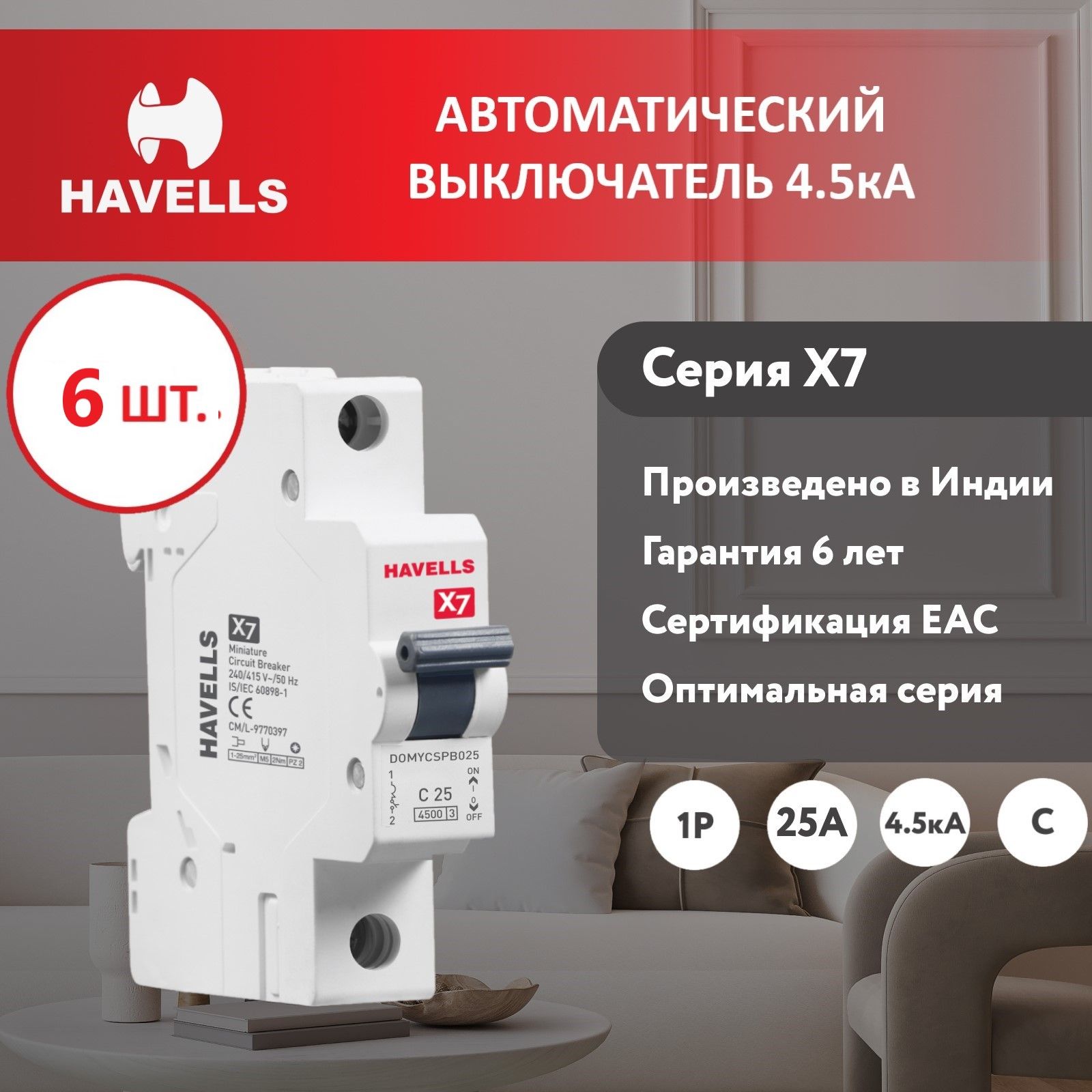 Автоматический выключатель Havells 1P 45kA C-25A 1M 6 шт 1539₽