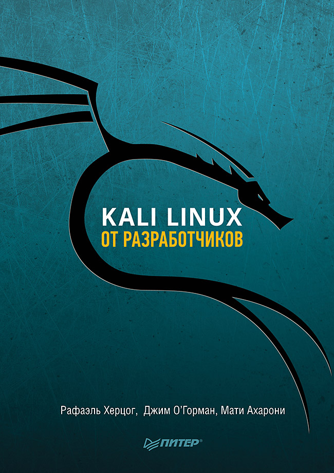 

Kali Linux от разработчиков