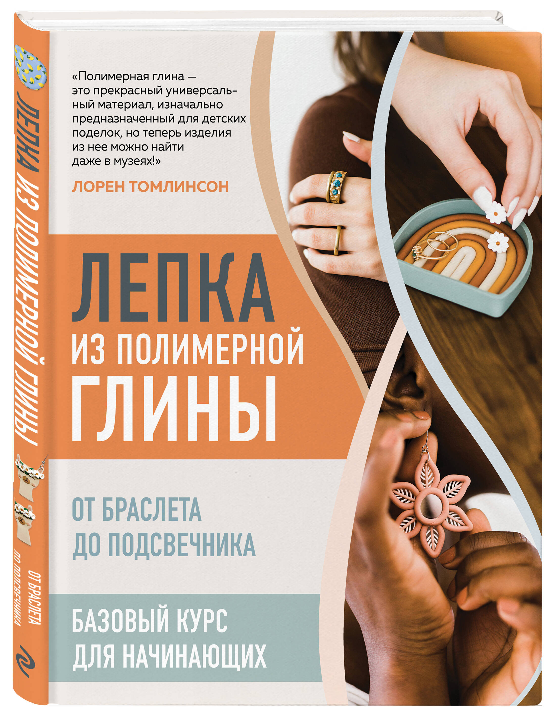 

Лепка из полимерной глины От браслета до подсвечника Базовый курс для начинающих