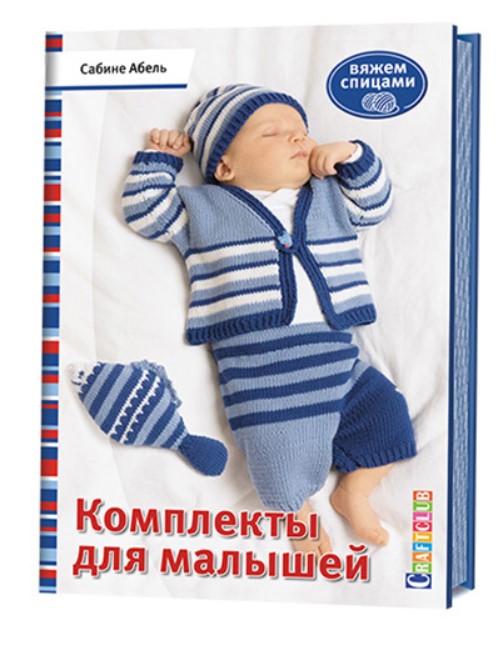 

Книга Комплекты для малышей, Вяжем спицами
