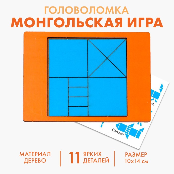 

Логическая головоломка «Монгольская игра»