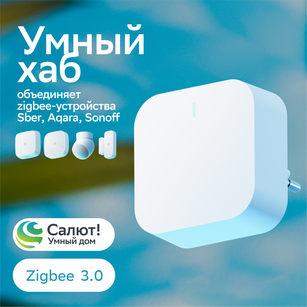 Хаб для умного дома Sber SBDV-00068 белый 4039₽