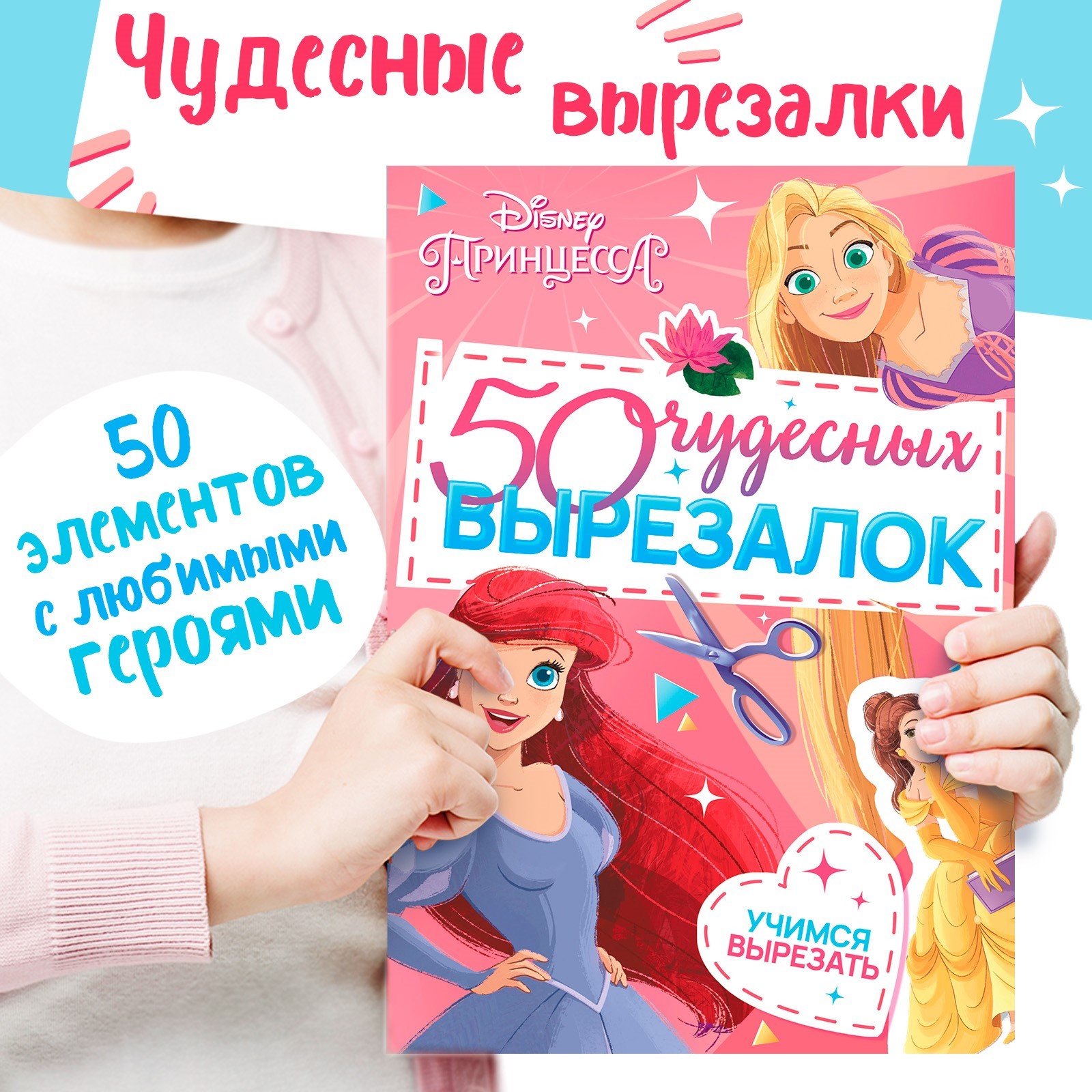 

Книга-вырезалка Disney 50 чудесных вырезалок, А5, 50 чудесных вырезалок