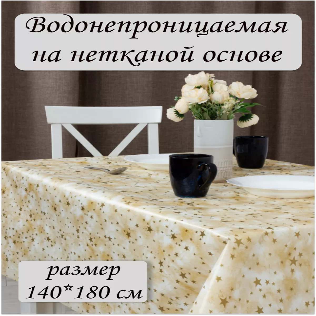 

Скатерть Ларио Звезды 140x180см, Золотистый