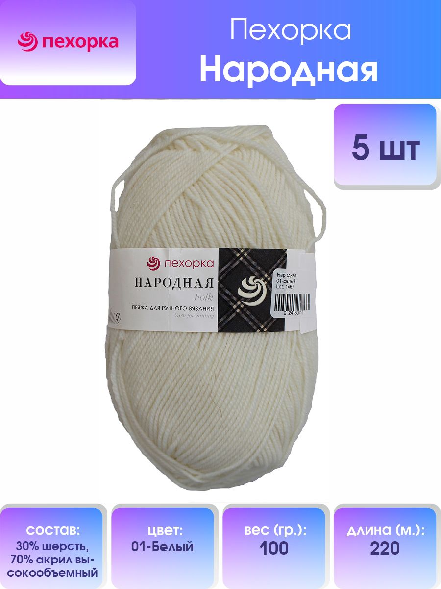 

Пряжа для вязания Пехорка Народная 100г, 220м (01 белый), 5 мотков, 551400