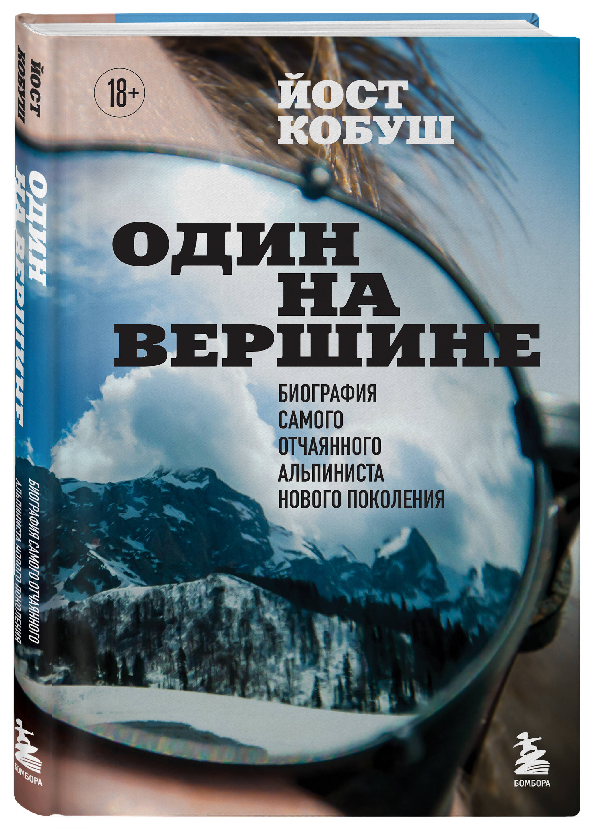 

Один на вершине Биография самого отчаянного альпиниста нового поколения