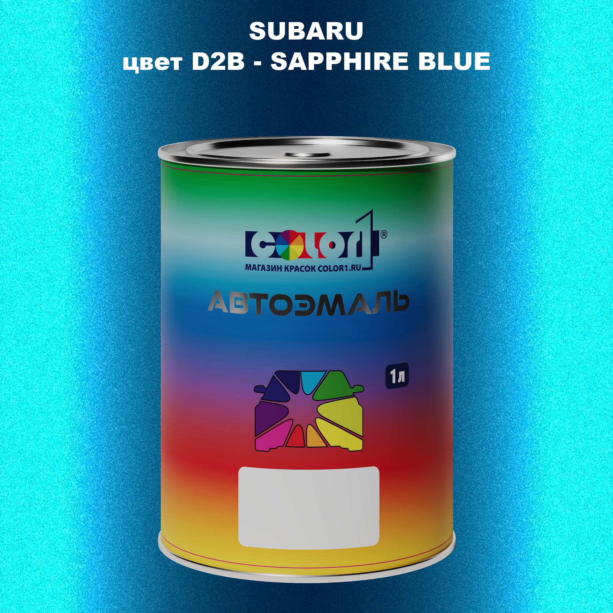 

Автомобильная краска COLOR1 для SUBARU, цвет D2B - SAPPHIRE BLUE, Прозрачный