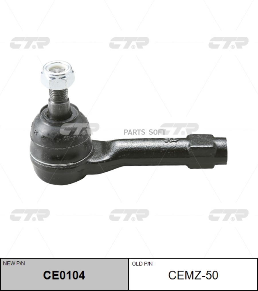

Наконечник рулевой тяги L/R (старый арт. CEMZ-50)