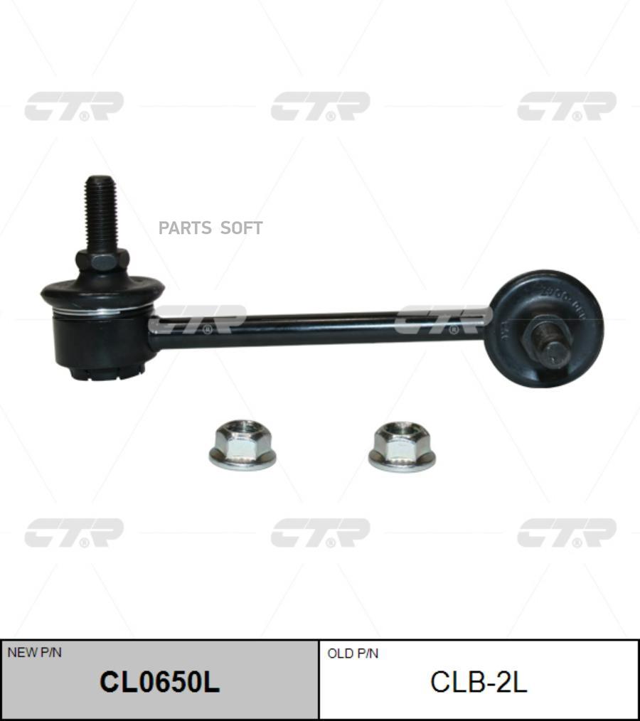 

CL0650L_тяга стабилизатора заднего левая! замена CLB-2L BMW F20/F21/ F30/X1 E84 09>