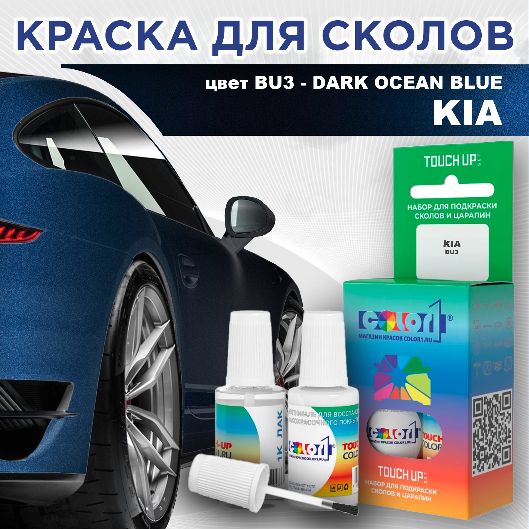 

Краска для сколов во флаконе с кисточкой COLOR1 для KIA, цвет BU3 - DARK OCEAN BLUE, Прозрачный