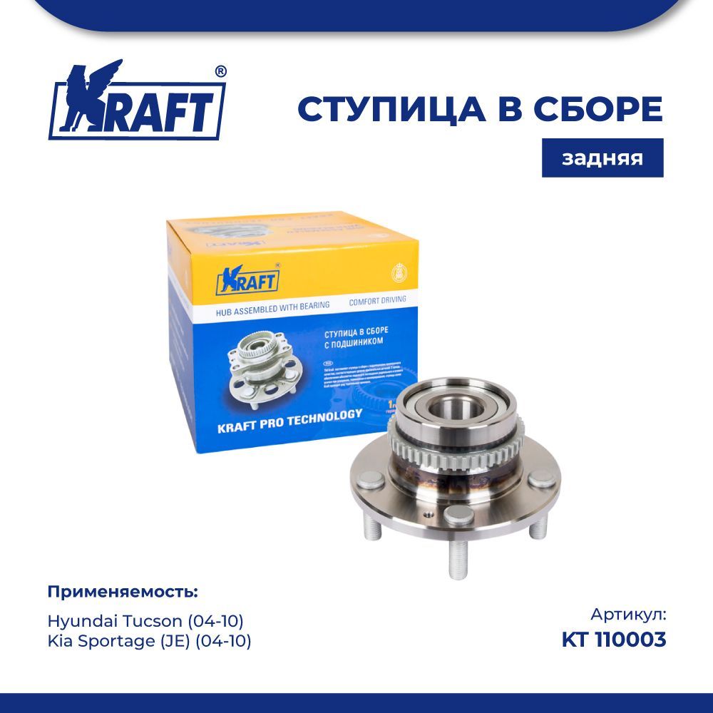 

Ступица задняя для а/м Hyundai Tucson (04-10), Kia Sportage KRAFT KT 110003
