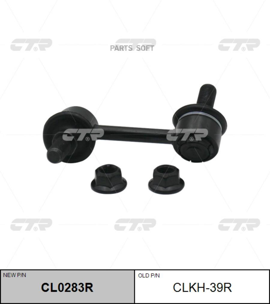 

Стойка стабилизатора задняя правая HYUNDAI H-1 / STAREX 07- CL0283R