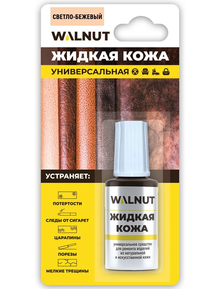 Жидкая кожа Walnut WLN0003 для ремонта изделий из кожи бежевая 20 мл