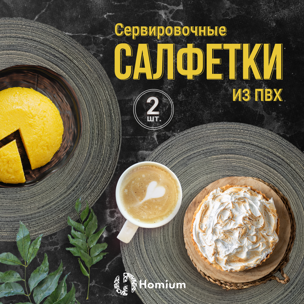 Набор сервировочных салфеток Homium Basic, 2шт, цвет серый, круглые