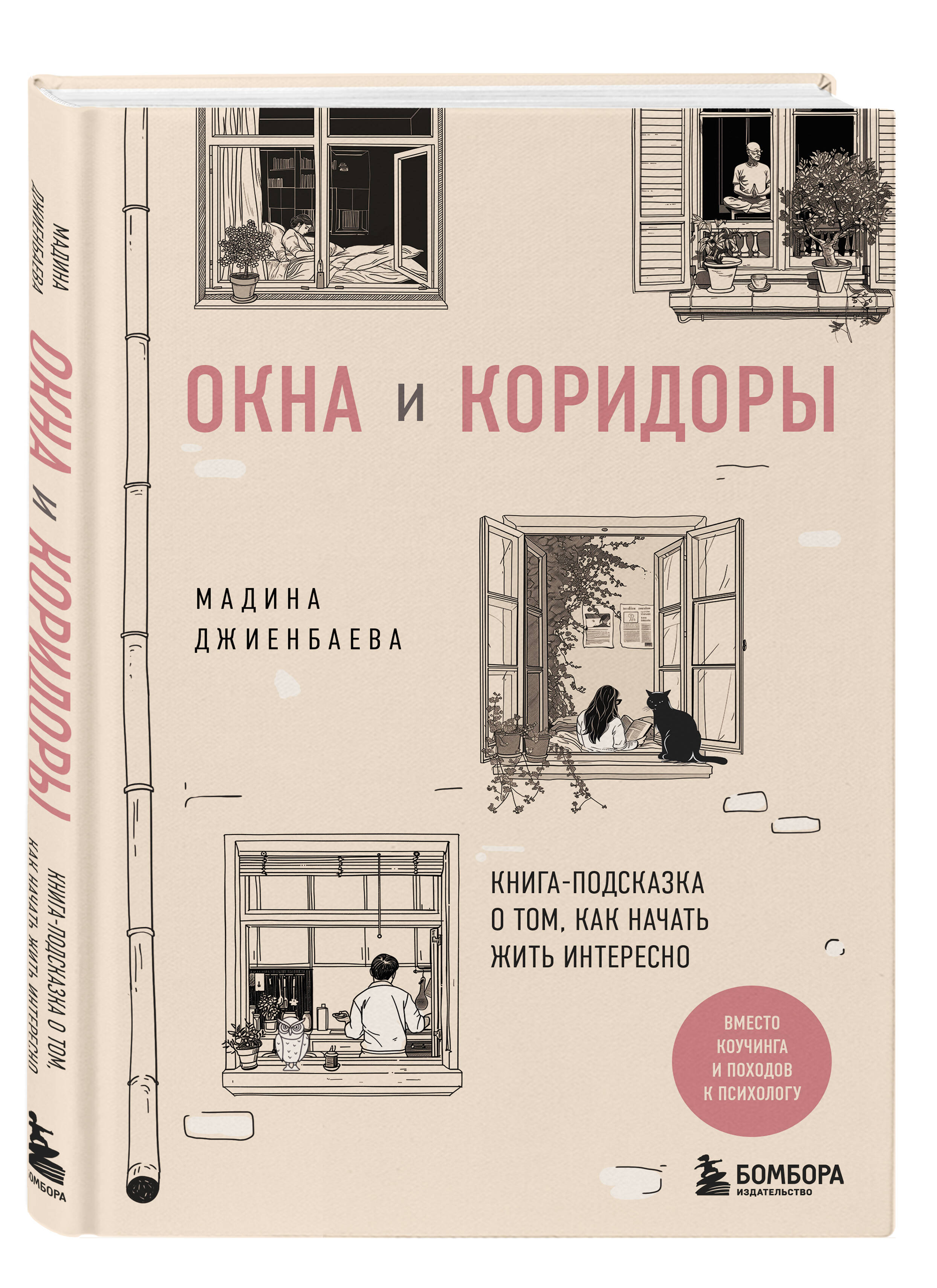 

Окна и коридоры Книга-подсказка о том, как начать жить интересно