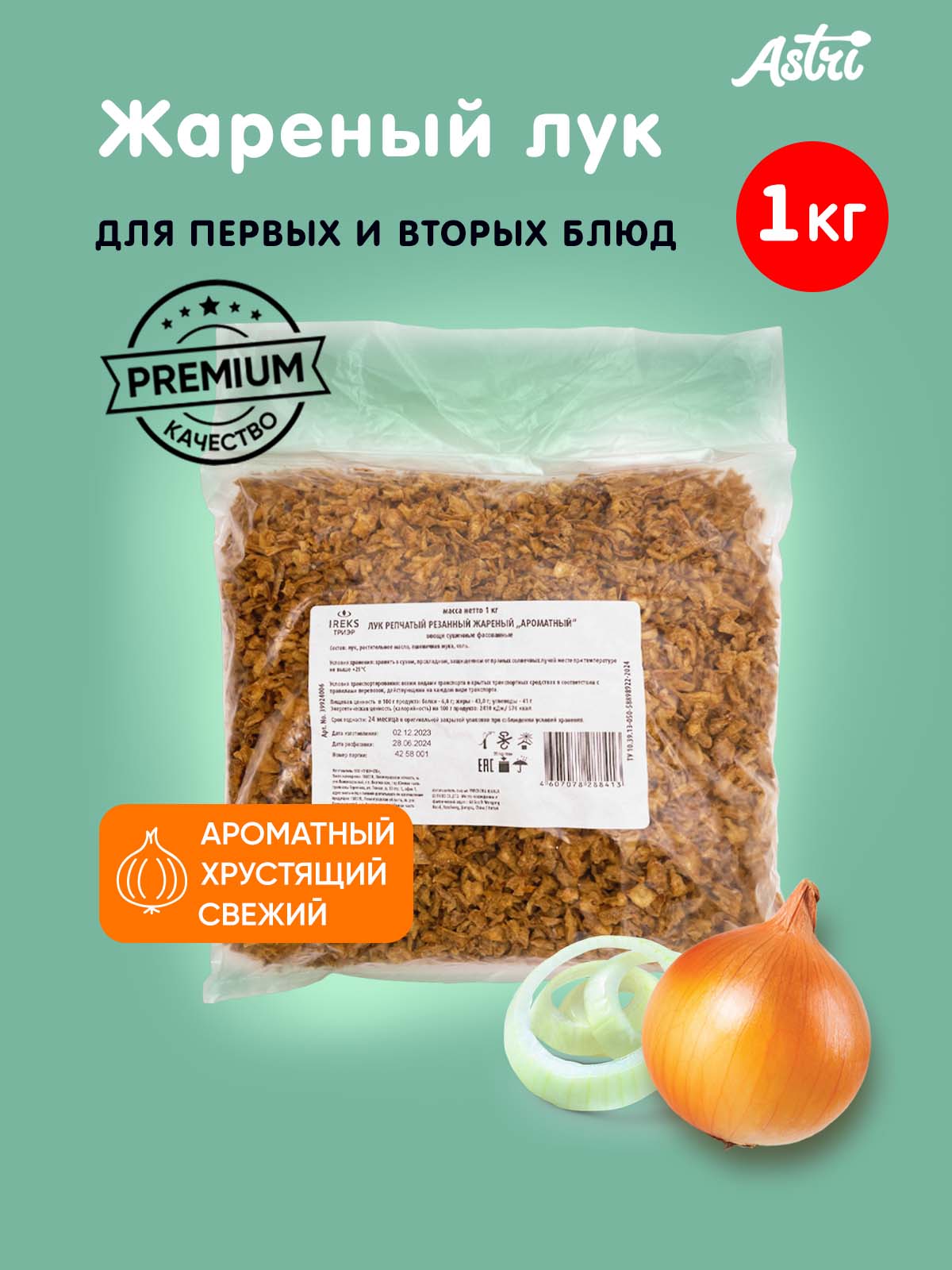 

Лук Astri для салатов и супов, жареный сушеный хрустящий, 1 кг