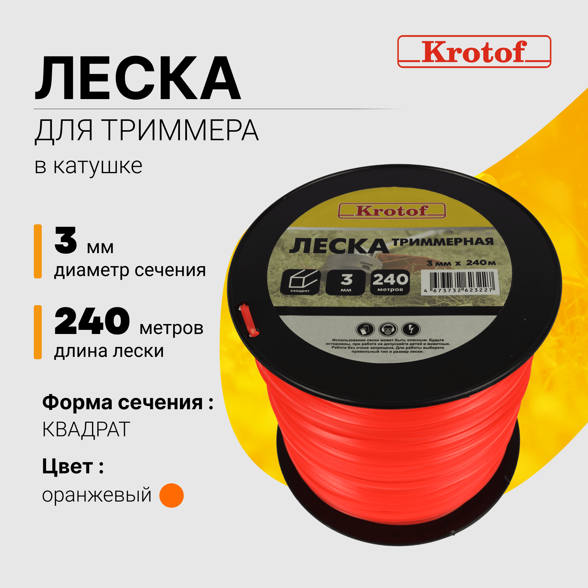 Леска для триммера Krotof 3,0 мм х 240м (квадрат, катушка, желтый) 29518