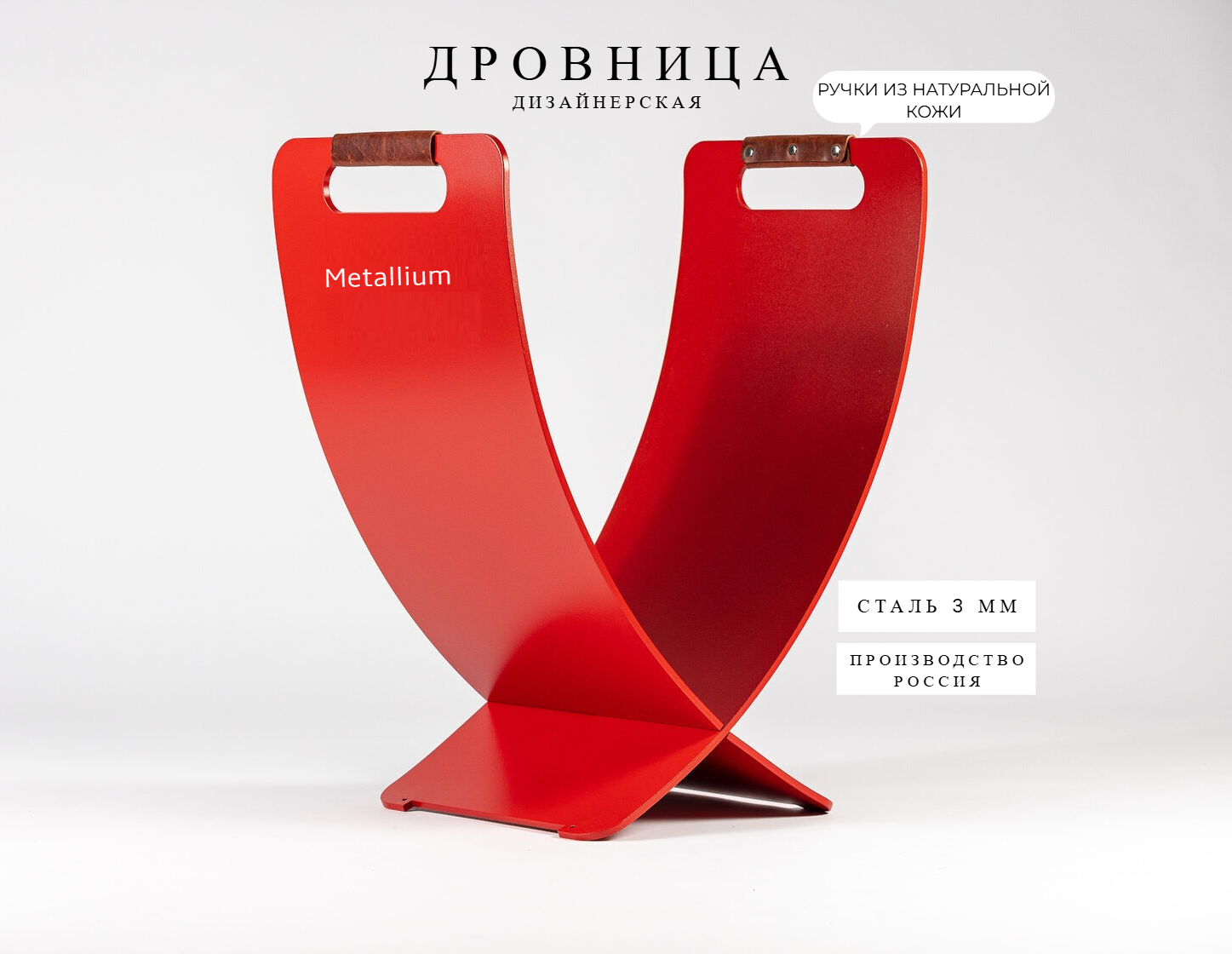 

Дровница интерьерная RAL красная Metallium D-X-01, Красный, RALx